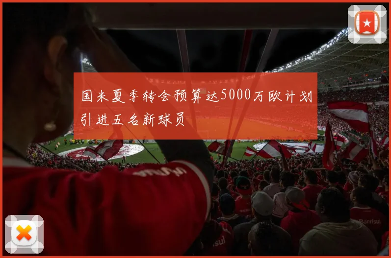 国米夏季转会预算达5000万欧计划引进五名新球员