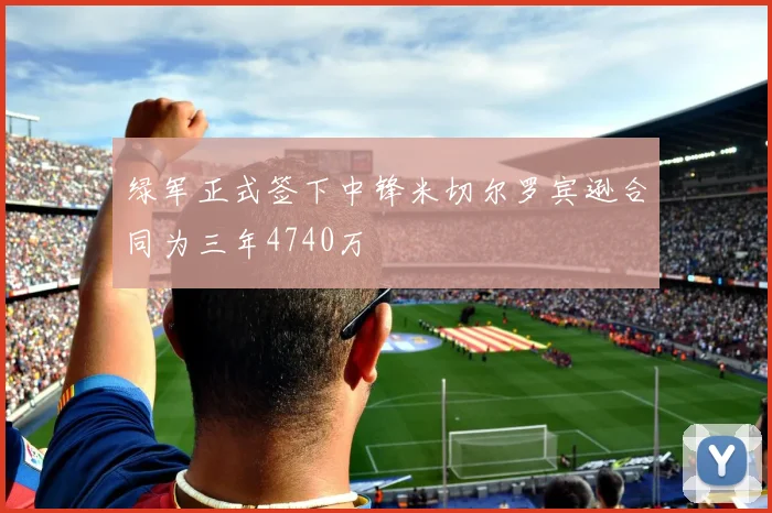 绿军正式签下中锋米切尔罗宾逊合同为三年4740万