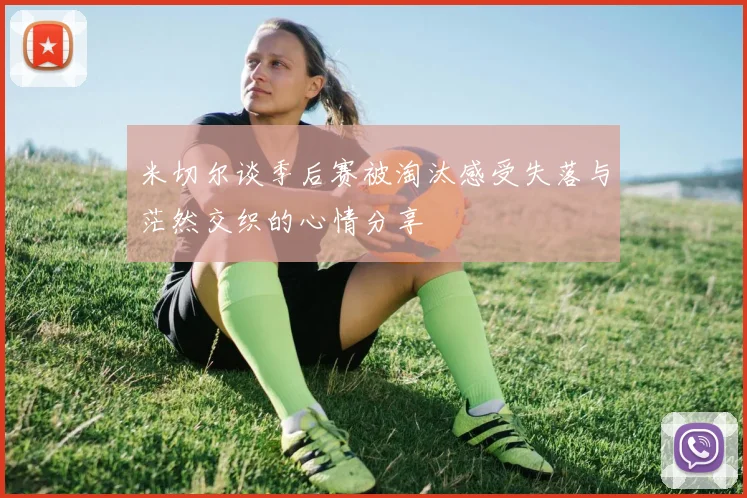 米切尔谈季后赛被淘汰感受失落与茫然交织的心情分享