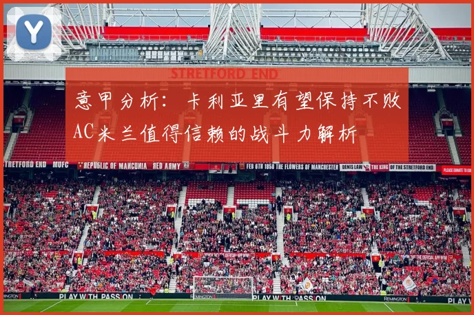 意甲分析：卡利亚里有望保持不败AC米兰值得信赖的战斗力解析
