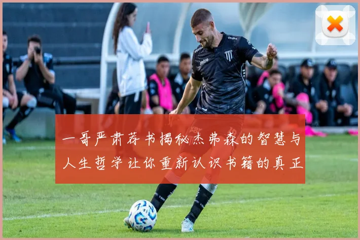 一哥严肃荐书揭秘杰弗森的智慧与人生哲学让你重新认识书籍的真正价值