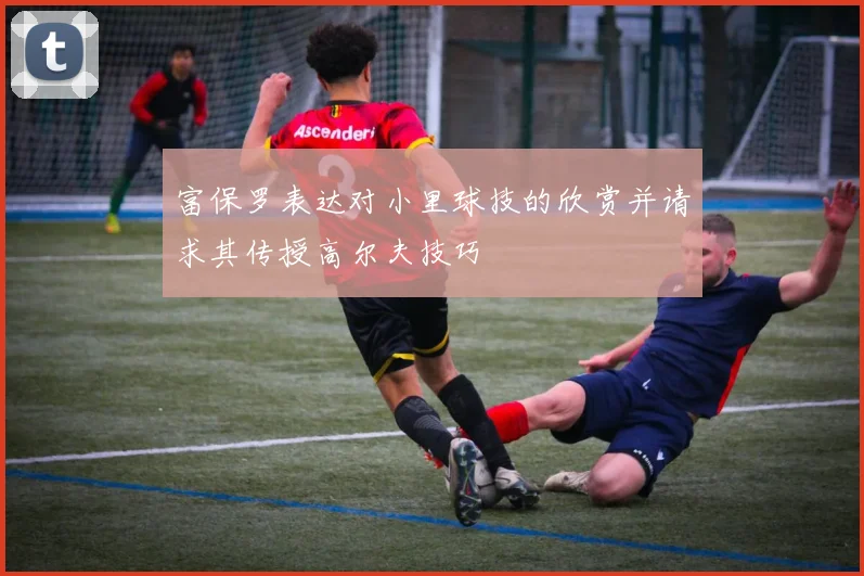 富保罗表达对小里球技的欣赏并请求其传授高尔夫技巧