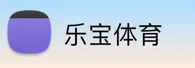 乐宝体育 Logo